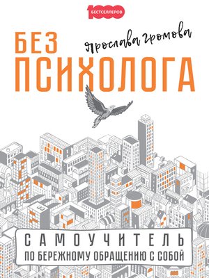 cover image of Без психолога. Самоучитель по бережному обращению с собой
